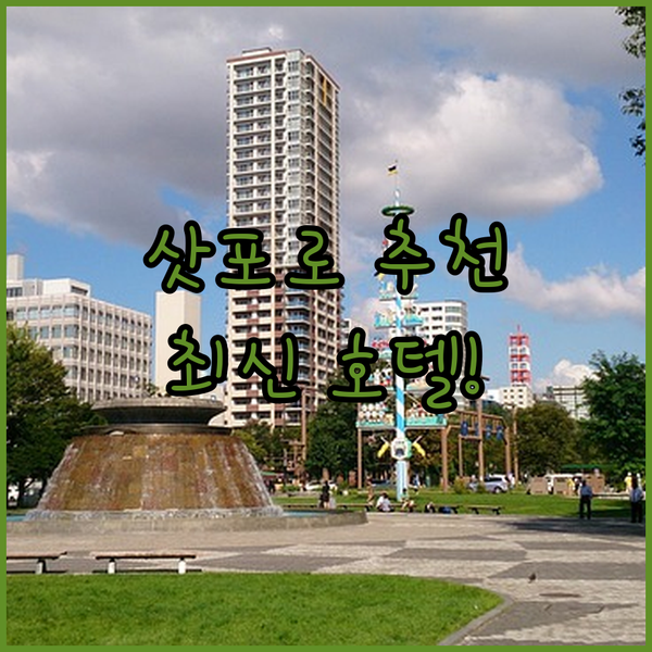 삿포로 호텔 추천 3곳! 2024년 오픈한 최신 호텔부터 스스키노의 인기 호텔까지!