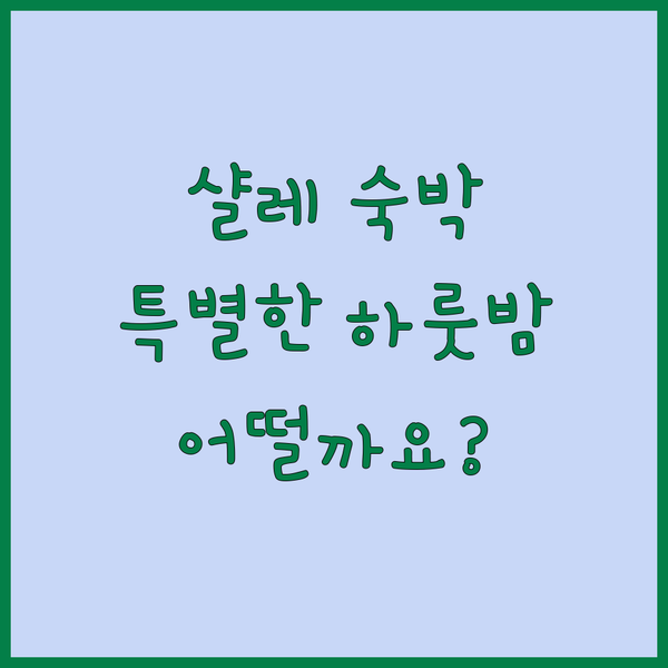 샬레 이슬라마바드에서 경험하는 특별한 하룻밤, 과연 어떨까요