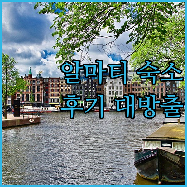 알마티 숙소 추천 Oscar Hotel, 무투 호텔, Apart Hotel 5 생생 후기 대방출