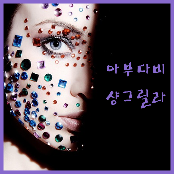 아부다비 럭셔리 여행! 샹그릴라 콰르얏 알 베리에서 꿈같은 휴가를!