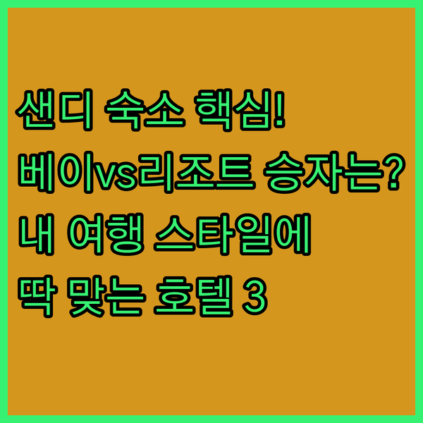 샌디에이고 숙소 베이 vs 리조트 내 여행 스타일에 맞는 인기 호텔 3곳은