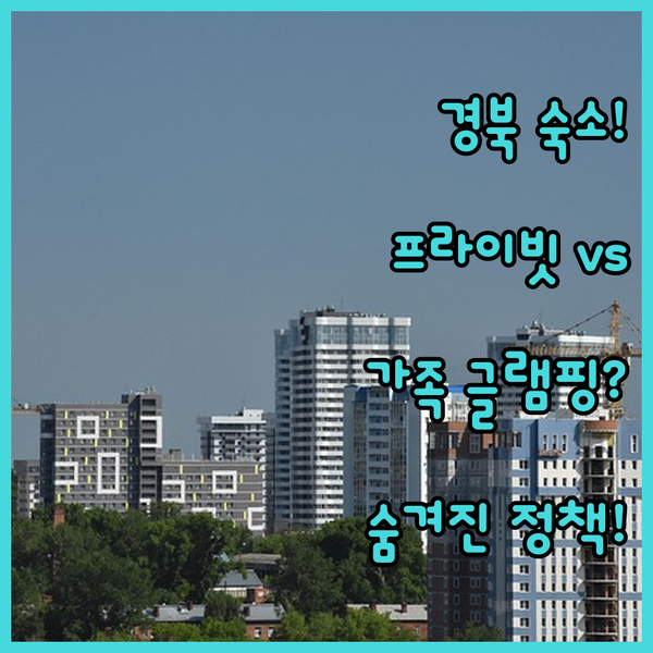 프라이빗 모텔이냐 가족 글램핑이냐 경북 숙소 숨겨진 정책 비교