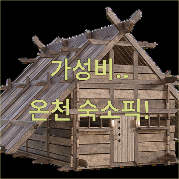 가이저우 여행 프라이빗 독채 온천 vs 리조트 가성비 완벽 숙소 선택 가이드