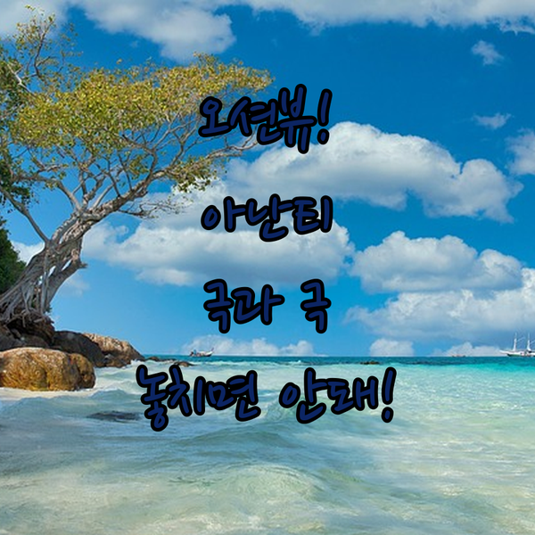 오션뷰 힐링 이제남해 럭셔리 아난티 앳 남해 극과 극 숙소 비교 분석