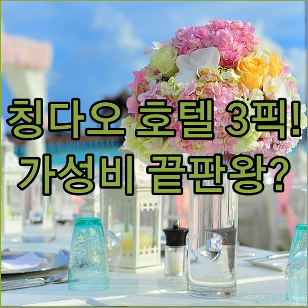 칭다오 럭셔리 호텔 3곳 비교 해변 청결 가성비 승자는 누구