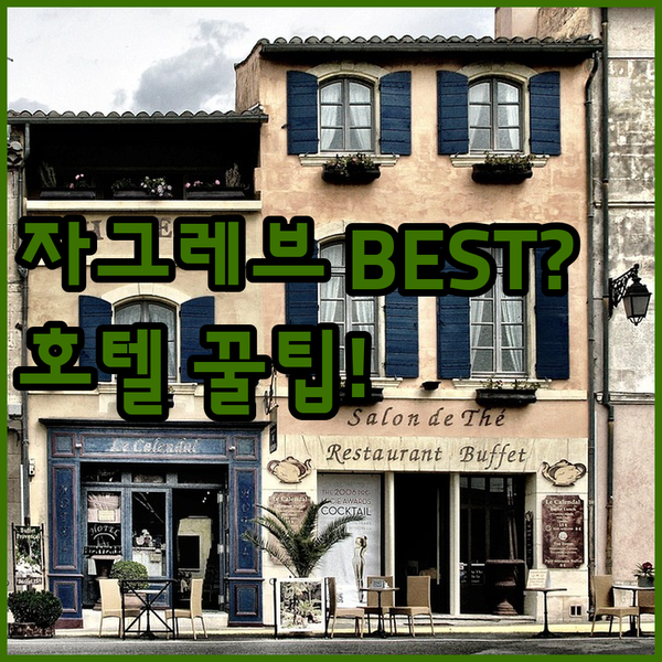 자그레브 최고의 밤을 위한 선택 내 여행 스타일에 딱 맞는 호텔을 찾아드립니다