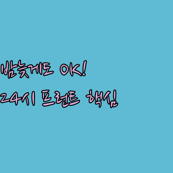 영광 펜션 호텔 완벽 비교 늦은 밤도 OK 24시간 프런트의 비밀