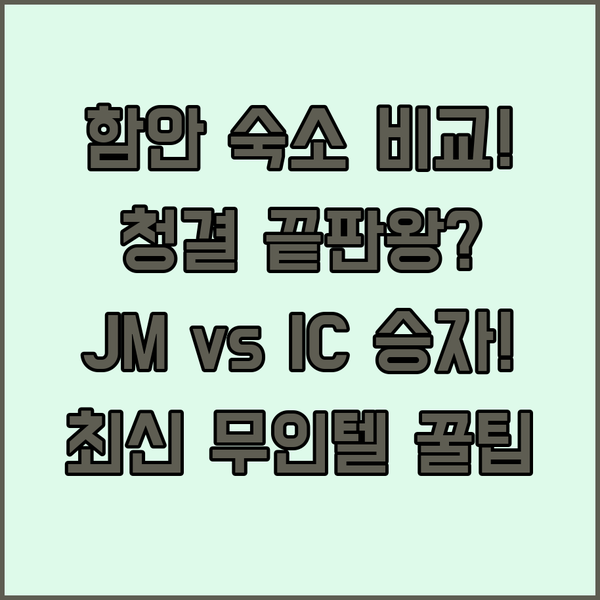 함안 숙소 청결 끝판왕 JM모텔 신축 무인텔 IC아이씨 중 당신의 선택은