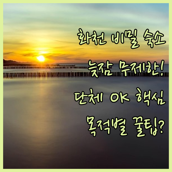 늦잠 환영 단체 OK! 화천 펜션 목적별 숨겨진 힐링 숙소의 비밀