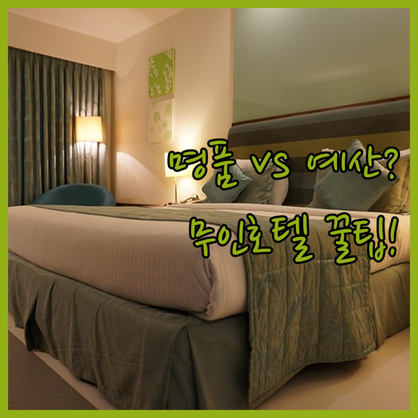 프라이버시 지키는 예산 명품무인호텔 여유로운 체크아웃까지 완벽 비교