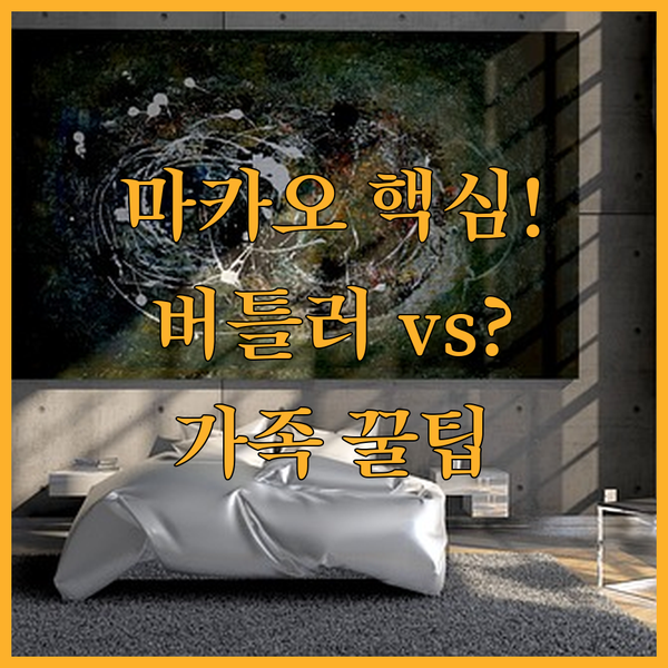 마카오 럭셔리 호텔 버틀러 가성비 패밀리 당신의 취향은