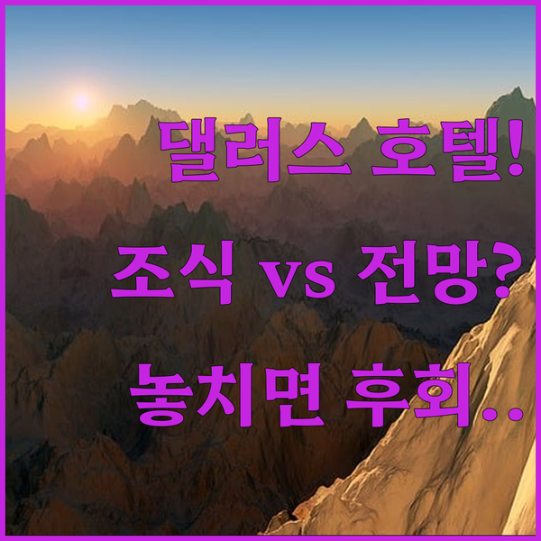 댈러스 호텔 선택 기준 무료 조식인가 끝내주는 전망인가 홈우드 스위트 민트 하우스 상세 분석