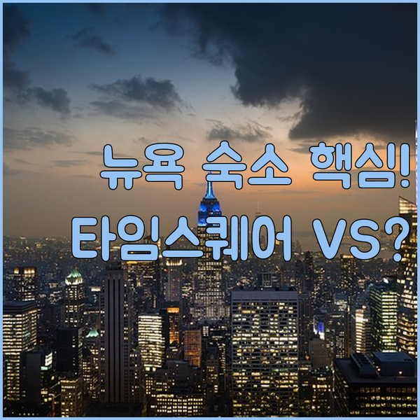 타임스퀘어 코앞 힐튼 2곳과 다운타운 당신의 뉴욕 여행은 어디로 향해야 할까