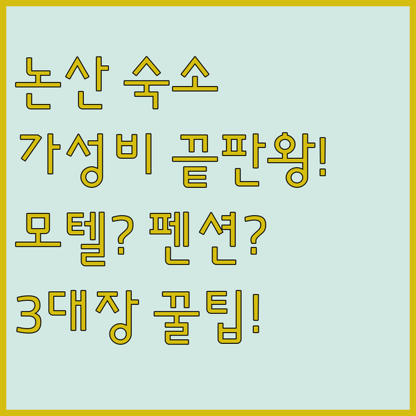 논산 여행 숙소 고민 끝 가성비 펜션 모텔 3대장 실사용 후기 대공개