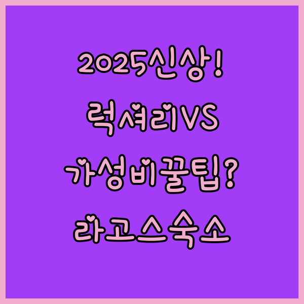 2025 신축 럭셔리 라고스 호텔 VS 가족 가성비 완벽 비교 여행 스타일별 숙소 추천