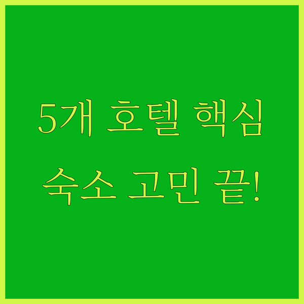 호텔 미드타운 리처드슨 시저 메트로 일루메 타이베이 숙소 고민 끝내는 완벽 비교