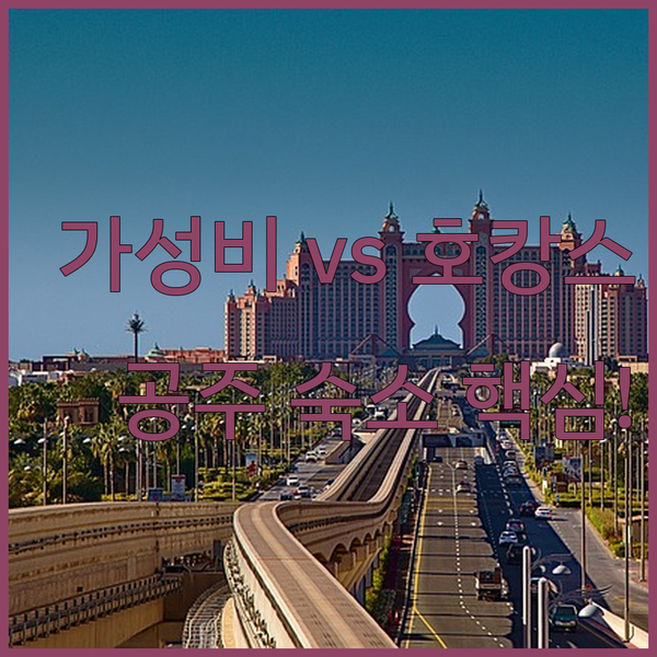 공주 숙소 비교 3만원대 H 모텔부터 르네상스까지 완벽 가이드