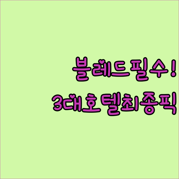 블레드 여행 완벽 숙소 럭셔리 스파 무료 조식 3대 호텔 최종 비교
