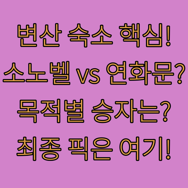 부안 변산 숙소 소노벨 호텔원 연화문 비교 나의 여행 목적에 맞는 최종 승자는