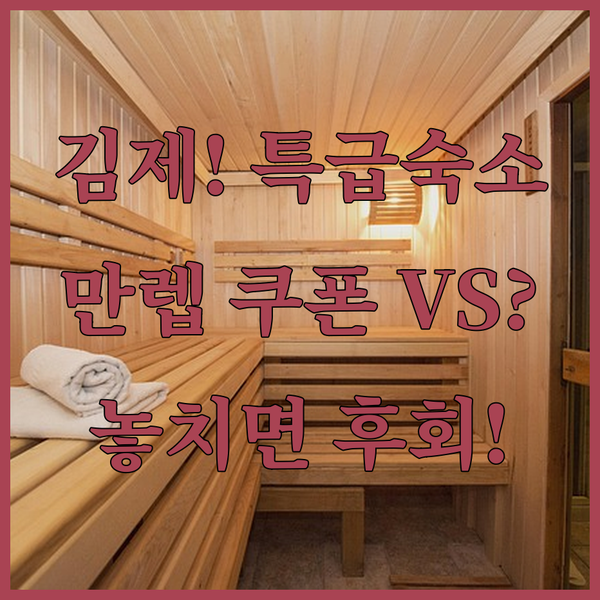 김제 드라이브인 vs 쿠폰 혜택 만렙 숙소 누가 이길까