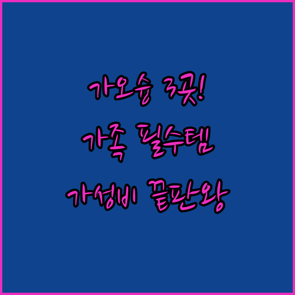 가오슝 여행 전문가가 추천하는 숙소 3곳 가족 가성비 초역세권 끝판왕 대결