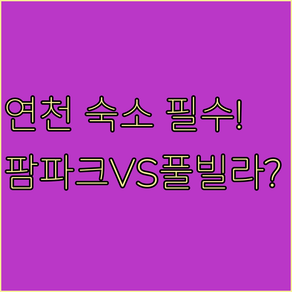 연천 가족 여행 특별한 숙소 팜파크 체험과 전용 수영장 호텔 중 승자는