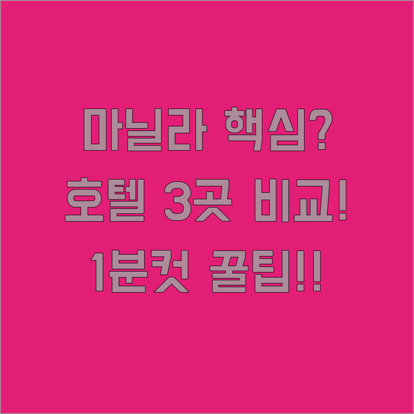 마닐라 여행 완벽 코스별 호텔 3곳 전격 비교 1분만에 숙소 고민 끝