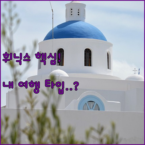 휘닉스 호텔 리조트 평창 숙소 당신의 여행 타입은 무엇인가요