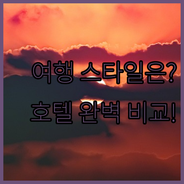 당신의 코타키나발루 여행 스타일은? 일몰 샹그릴라 레저 마젤란 시티 힐튼 완벽 비교