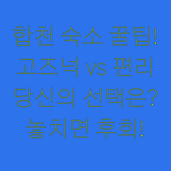 합천 여행 스타일별 숙소 추천 고즈넉함 vs 편리함 당신의 선택은