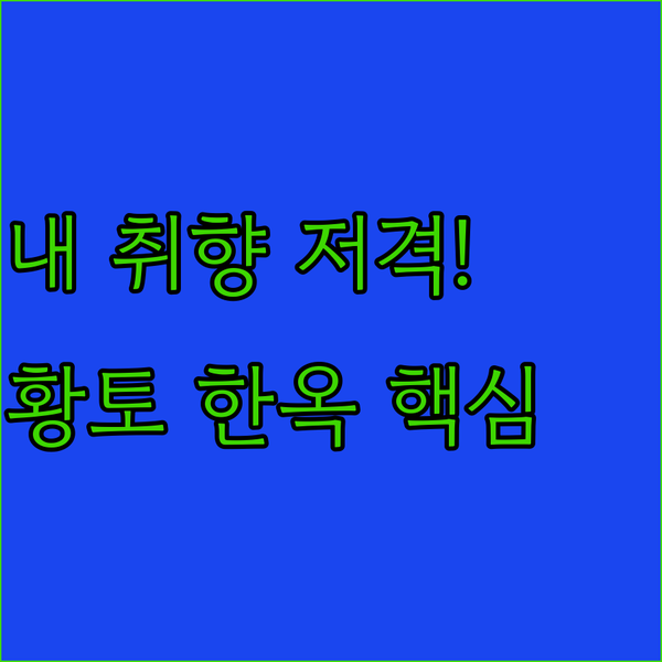 청정 영양 숙소 비교 황토방 산촌 한옥 중 내 취향을 저격할 최고의 힐링 공간
