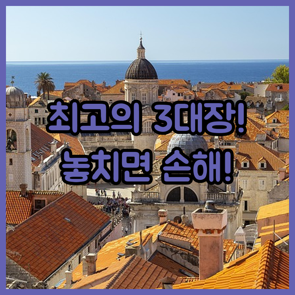 아드리아해의 진주 두브로브니크 프리미엄 호텔 3대장 힐튼 말로 모어 부티크 모어