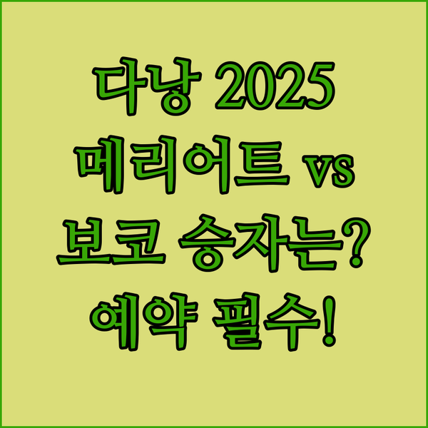 다낭 호텔 비교 2025년 오픈 메리어트와 오션뷰 보코 다낭 어디를 예약해야 할까요