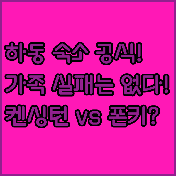 하동 여행 숙소 실패 없는 공식 가족 친화 켄싱턴 vs 폰키 비바체 꼼꼼 비교