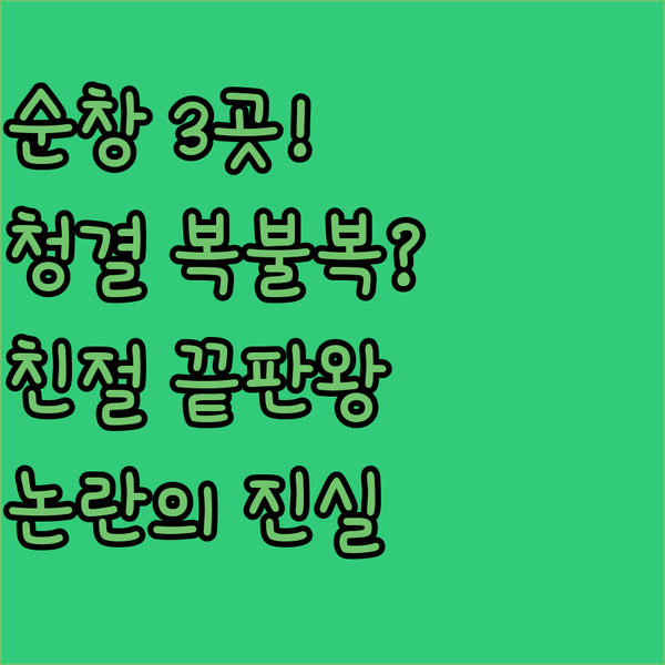 순창 모텔 3곳 골드모텔 친절 끝판왕 맨하탄모텔 청결 복불복 논란의 진실