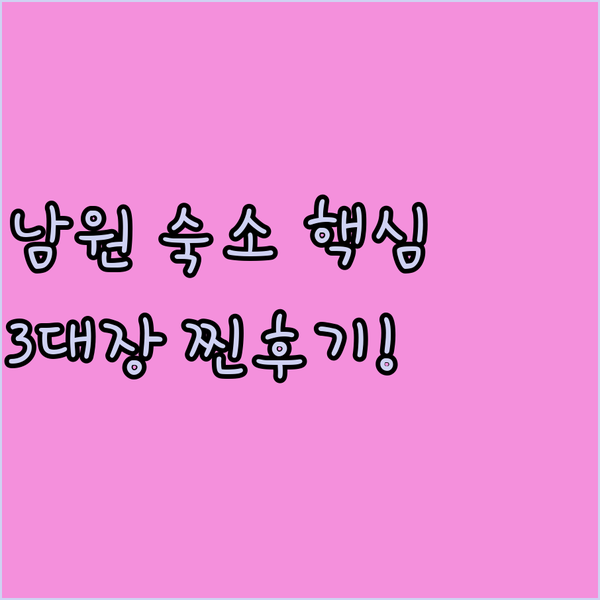 광한루원 앞 남원 숙소 3대장 켄싱턴 메이드호텔 한옥까지 솔직 후기