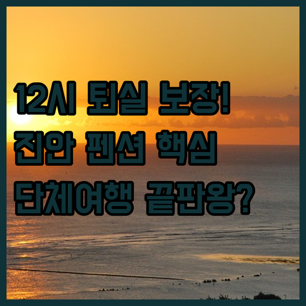여유로운 12시 체크아웃 보장 진안 펜션 3파전 가족 단체 여행 완벽 해답은 이곳에