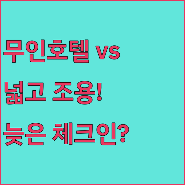동학사 여행 맞춤 숙소 찾기 조용하고 넓은 무인호텔 vs 늦은 체크인 가능한 글램핑