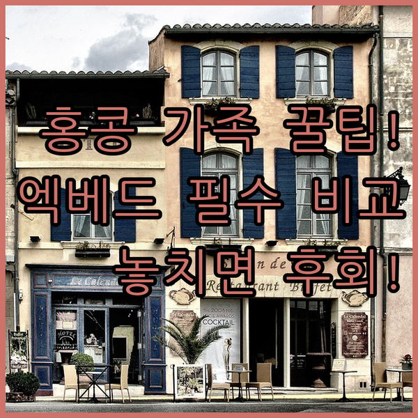 홍콩 가족 여행자 필독 엑스트라 베드 정책과 위치까지 꼼꼼히 비교한 호텔 추천