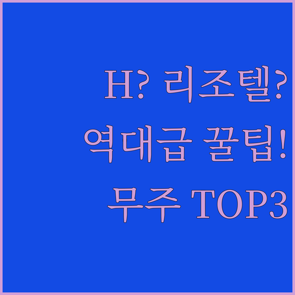 무주 숙소 탑 3 가격은 저렴한 H 접근성은 리조텔 당신의 선택은