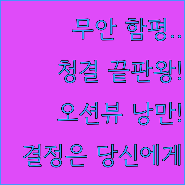 무안 함평 숙소 후기 청결 만점 호텔 vs 오션뷰 스파 펜션 낭만적인 선택
