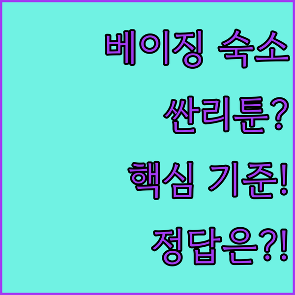 싼리툰이냐 톈안먼이냐 베이징 호텔 선택 기준은 바로 이것