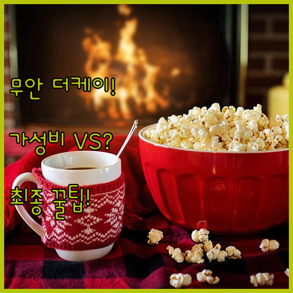 무안 호텔 쾌적함 VS 가성비 승리 더케이 당신의 최종 선택은