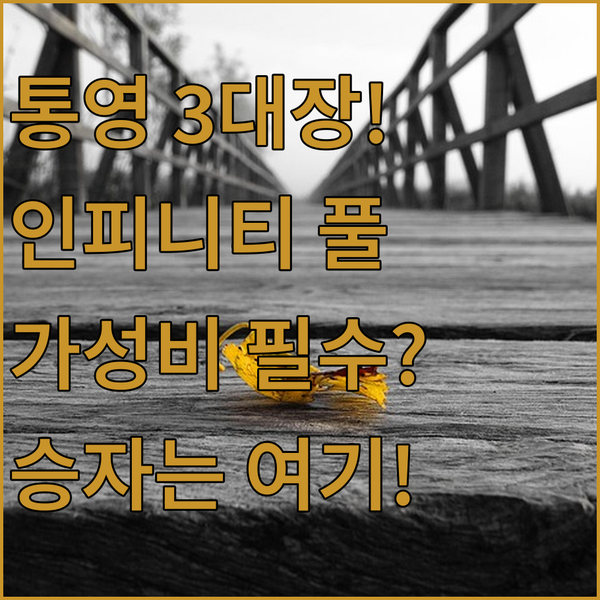 통영 숙소 3대장 스탠포드 금호 포르투나 인피니티 풀 대 가성비 승자는