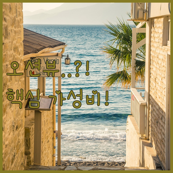 바다 뷰 오션뷰 vs 초특가 가성비 보령 대천 숙소 3곳 최종 승자는?