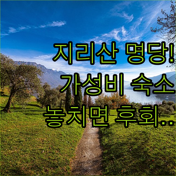 지리산 일출 명당 산청 한방호텔 놓치면 후회할 가성비 숙소의 비밀