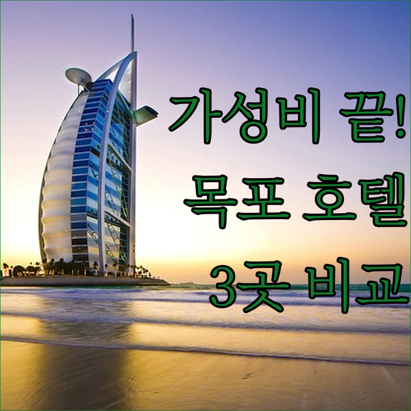 목포 여행 숙소의 비밀 가성비 끝판왕 호텔 3곳 전격 비교