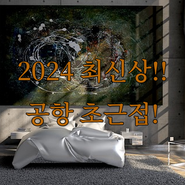 2024년 리모델링 올랜도 공항 호텔 가장 가까운 초신상 숙소를 공개합니다
