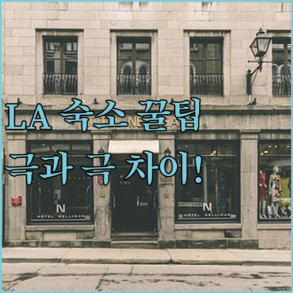 LA 여행 숙소 힐튼 웰컴 쿠키 vs 시티즌엠 스마트룸 당신이 몰랐던 LA 호텔 차이