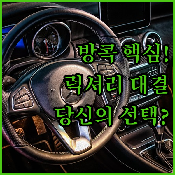 방콕 숙소 위치 가격 럭셔리 호텔 3파전 당신의 선택은